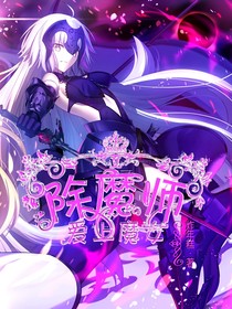 除魔师爱上魔女