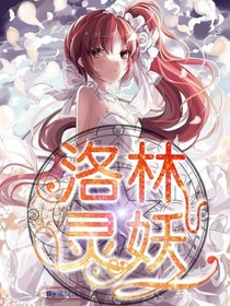 洛林：靈妖
