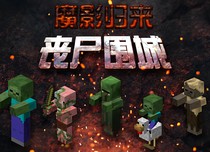 MC末日生存一一喪尸圍城