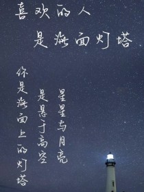 你是海面上的灯塔