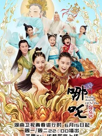 哪吒降妖記之水火相融-d485
