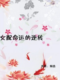 女配命运的逆转