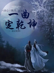 一曲定乾坤（閱歌體）