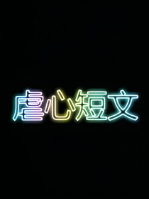 爱情的苦涩短文