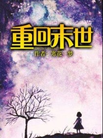 重回末世