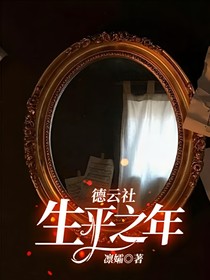 德云社：生平之年