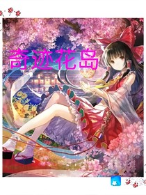 奇迹花岛