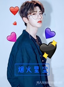 蔡徐坤：烟火星尘