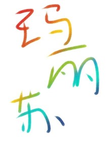 玛丽苏世界看B站