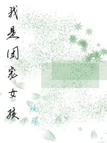 我是團(tuán)寵女孩！