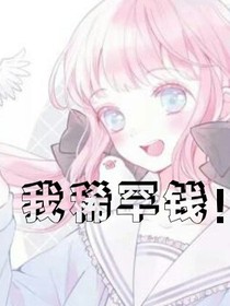 我稀罕钱！