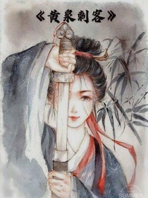 黃泉刺客