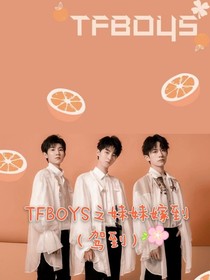 TFBOYS之妹妹嫁到（駕到）