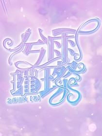 兮雨璀璨