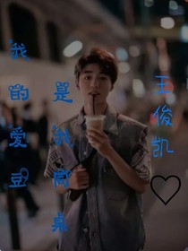 我的愛豆是我同桌……
