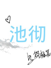 池彻