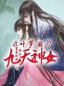 葉羅麗之九天神女
