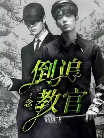 倒追教官