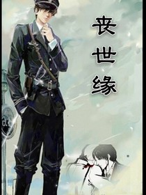 丧世缘