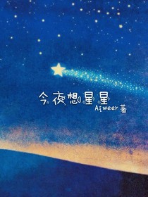 今夜想星星