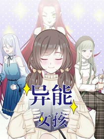异能女
