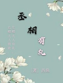 丞相有禮
