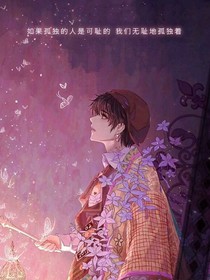 我的網(wǎng)戀對象是：校草