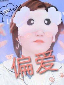 陸柯燃：偏愛