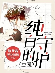纯白的守护（杰园）