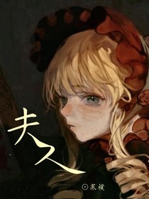 HP：夫人