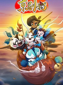 京剧猫之校园恋人