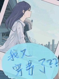 我又穿书了？？
