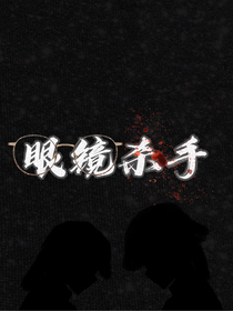 眼镜杀手