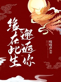 緣在此生邂逅你
