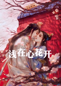 淺在心花開