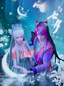 叶罗丽之因为遇见了你