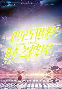 凹凸世界：时之彼岸