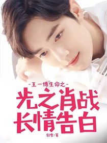 王一博生命之光之肖戰(zhàn)長(zhǎng)情告白