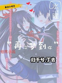 再次梦到你