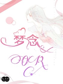 梦OR念
