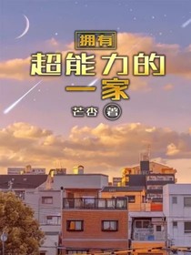 擁有超能力的一家