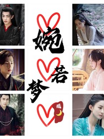 婉若梦瑶
