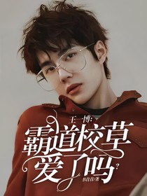 王一博：霸道校草爱了吗？