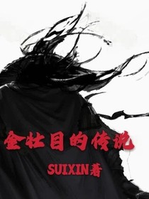 金壮目的传说