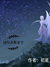 陪你去看星空