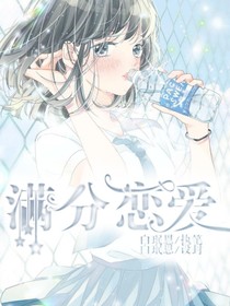 焉故里：满分恋爱