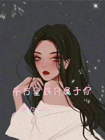 千万星辰只属于你