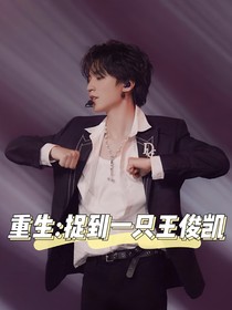 重生：捉到一只王俊凱