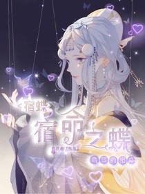 宿命之蝶（中）青春校园的那些事