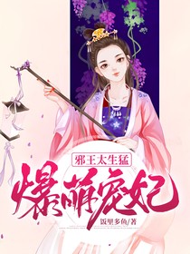爆萌寵妃：邪王太生猛